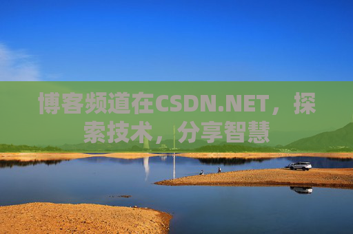 博客频道在CSDN.NET，探索技术，分享智慧