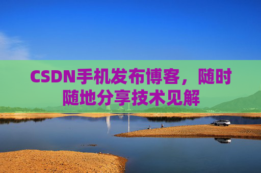 CSDN手机发布博客，随时随地分享技术见解