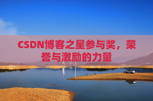 CSDN博客之星参与奖，荣誉与激励的力量