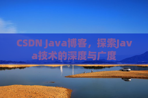 CSDN Java博客，探索Java技术的深度与广度